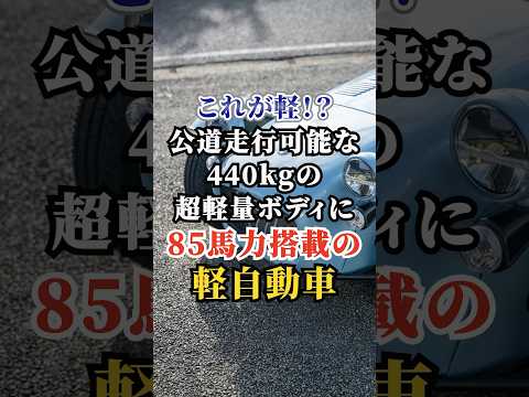 これが軽！？公道走行可能な440kgの超軽量ボディに85馬力搭載の軽自動車 #車好き #ドライブ #高級車 #車 #軽自動車 #トヨタ