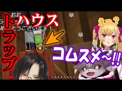 【2視点】シェリンの『ハロウィントラップハウス』に挑戦する型破りなでびリオンまとめ【にじさんじ/マイクラにじ鯖/鷹宮リオン/でびでび・でびる/切り抜き】