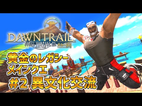 【FF14黄金のレガシー】＃2 異文化交流　※メインクエネタバレ注意【獣Vtuber轟希】