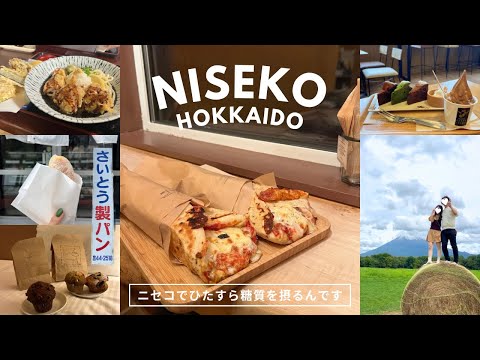 北海道 ニセコグルメ｜1泊2日ニセコ観光🐄ひたすら糖質摂取の1日目🍕🧁🍲🍰うどんもピザもおやつもおいしー！｜vlog｜kuilog