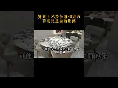 餐桌上不要放這个東西，否則就是自斷財路，家運定破壞，眞不是迷信，赶快拏走！#生肖 #運勢 #命理 #屬相 #風水 一尘佛学