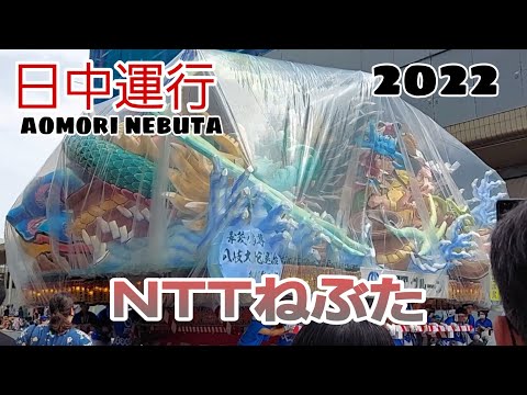 日中運行2022/NTTねぶた/aomori nebuta festival