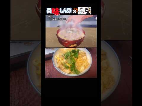 【美味しんぼ】丼VSのり巻き　岡星さんの親子丼　#アニメ飯 #youtubeshorts