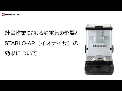 分析天びんAP W-ADシリーズ STABLO-AP(イオナイザ)の効果