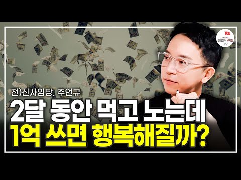 놀면서 1억 다 써보니 알게 된 인생에서 가장 중요한 것들 (주언규)