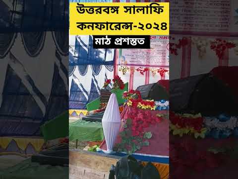 উত্তরবঙ্গ সালাফি কনফারেন্সের -২০২৪ #2024 #conference #salaficonfarenc #islamic #islamicgojol #যদি