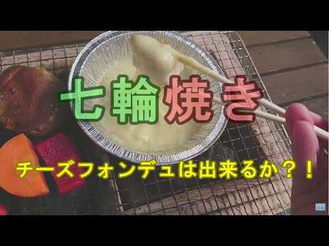 七輪でチーズフォンデュをやってみた