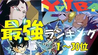 【YAIBA最強ランキング】1～30位を紹介！【YAIBA】【YAIBAアニメ】【ヤイバ】【やいば】