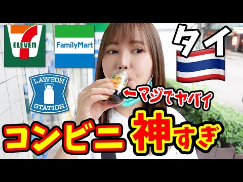 【徹底比較】タイのコンビニは日本を超えている!?セブン・ファミマ・ローソンのガチレビュー【バンコク】