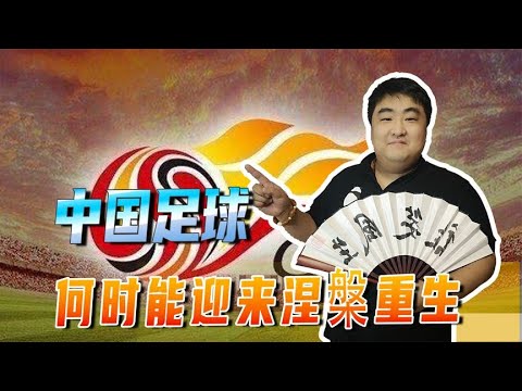 中超联赛还有人看吗？争议判罚不断，中国足球何时能迎来涅槃重生