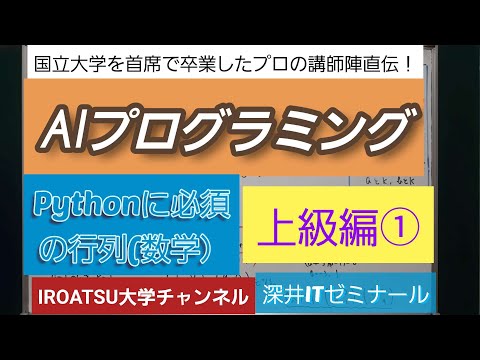 AIプログラミング・Pythonに必須の行列・上級編①－深井看護医学ゼミナール・深井進学公務員ゼミナール・深井カウンセリングルーム・深井 ITゼミナール