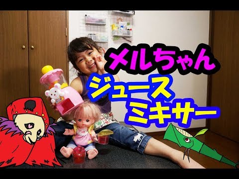 メルちゃんジュースミキサーのご紹介+青い仮面マン　ネクロパンダー出すＰａｒｔ２