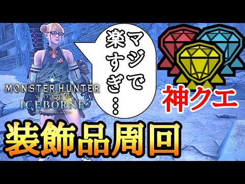 【MHWI】 絶対やるべき！ 序盤で簡単に装飾品周回できる神クエ！ 【ゆっくり実況】