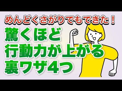 行動力を上げる方法4選！【「行動できない」を一瞬でなくす】