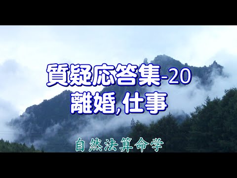 質疑応答集_20（1,2）-まとめ　離婚、仕事の相談