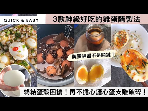 【零失敗溏心蛋&茶葉蛋】試盡所有方法，蛋殼仍難剝😫！你絕對不是唯一一個！小秘訣竟然只需要加⭕？蛋殼輕鬆脫落，溏心蛋滑嘟嘟上桌！