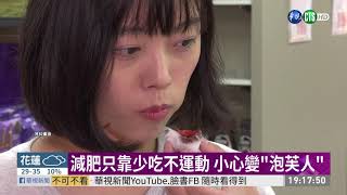 女生體脂率逾30％! 小心變"泡芙人" | 華視新聞 20190810