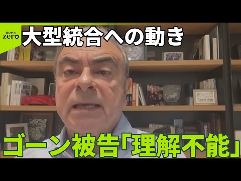 【ホンダと日産】経営統合に向け協議  ゴーン被告「理解不能」 社員らは？