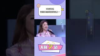 #shorts #第艺流 华语乐坛传唱度最广歌曲之一！金美儿带大家重温经典，一首《千年等一回》回忆拉满 | 第艺流