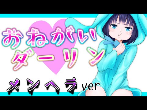 メンヘラがお願いダーリン歌ってみた【替え歌】