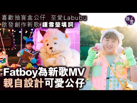 梁業Fatboy@ERROR至愛Labubu 啟發創作新歌《MASCOT》  鍾雪瑩填詞 梁業為新歌MV親自設計可愛公仔（ #梁業 #娛壹 ）