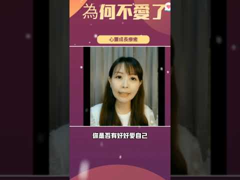 為何不愛了#心靈 #身心靈療癒 #心靈成長