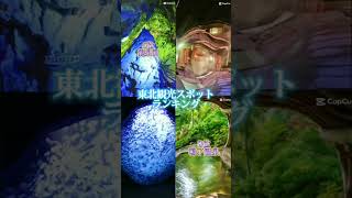 東北観光スポットランキング＃ランキング＃東北#shorts