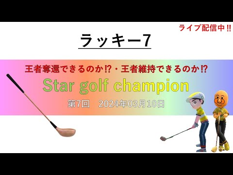 「Star golf champion」第7代目王者が決まる‼＃ゴルフ配信＃大会＃ムーンスカイ＃日曜日＃ゲーム＃ゲーム大会