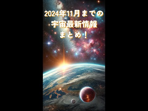 【宇宙雑学】2024年11月までの宇宙最新情報まとめ！ #shorts #宇宙探査 #宇宙 #宇宙飛行士