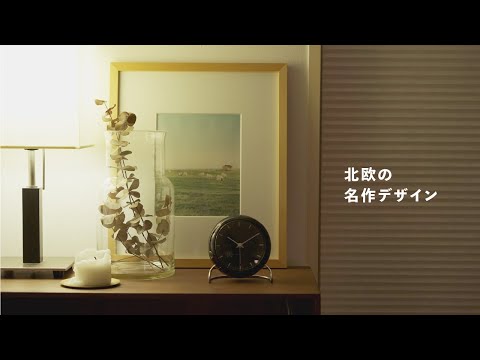 北欧デザインの名作を学ぶ【アルネ・ヤコブセン】