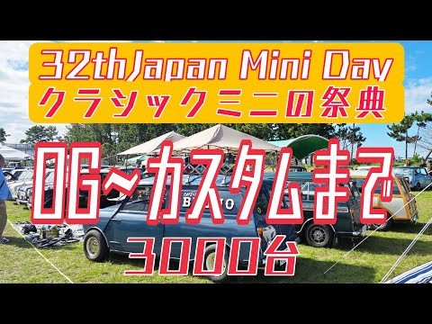 ミニが何と3000台　ゆるキャン△聖地がミニで埋め尽くされる 32th Japan Mini Day2024　#mini #minicooper