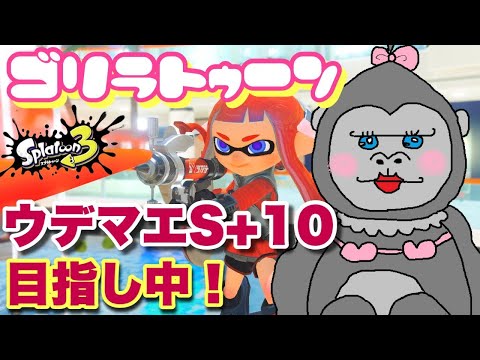 #266【スプラ3】目指せS＋！！今シーズン中にがんばる！！