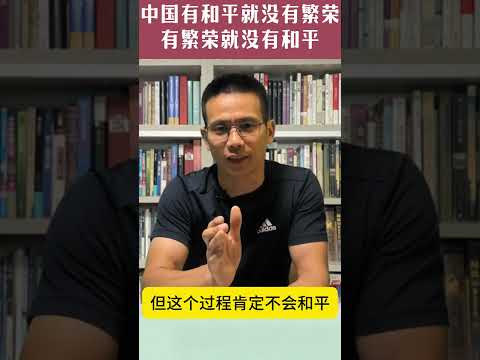 中国有和平就没有繁荣，有繁荣就没有和平