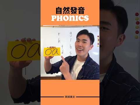 自然發音oa #英文學習 #學英文 #英文老師