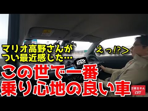 「この世で一番乗り心地の良い車」とは！？五味ちゃんと高野マリオさんの何気ない会話で出た話し。