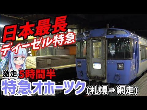 【ハイデッカーグリーン】所要時間5時間半、北海道最長特急:オホーツク号に全区間乗車【VOICEROID鉄道】