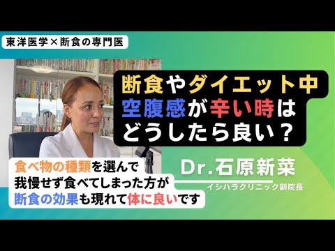 【石原新菜】空腹を我慢せず断食も成功させる方法