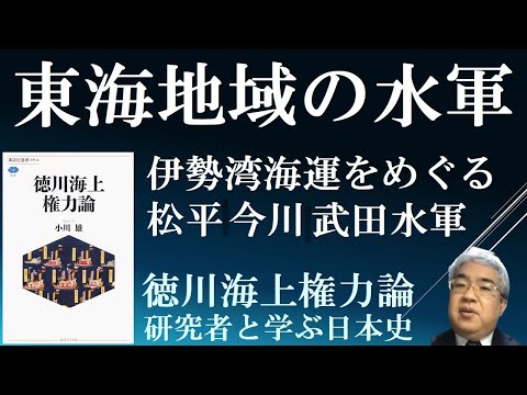 東海地域の水軍　伊勢湾海運をめぐる徳川・今川・武田の水軍【徳川海上権力論１B】