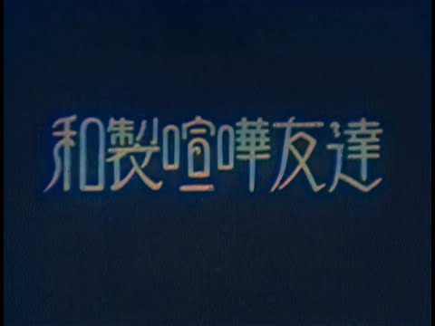 和製喧嘩友達 / Fighting Friends (1929) [カラー化 サイレント映画 フル / Colorized, Silent Full Movie]