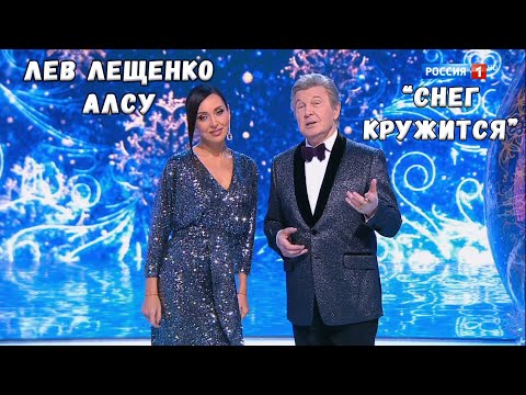 ЛЕВ ЛЕЩЕНКО И АЛСУ "СНЕГ КРУЖИТСЯ"