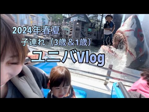 【子連れユニバVlog 3歳＆1歳】春のユニバを思いっきり楽しみました♪前編（ユニバーサルスタジオジャパン）