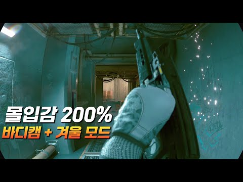 몰입감 200% 올려주는 실사느낌 모드 - 바디캠 + 겨울 모드