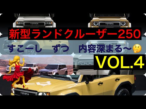 VOL 4.新型ランドクルーザー２５０