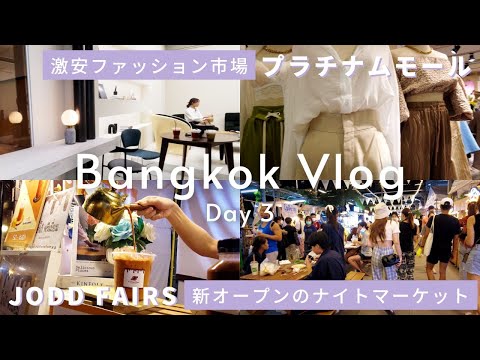 2022年タイ🇹🇭バンコク女子旅Day3 / カフェ / JODD FAIRS ナイトマーケット / プラチナムファッションモール /