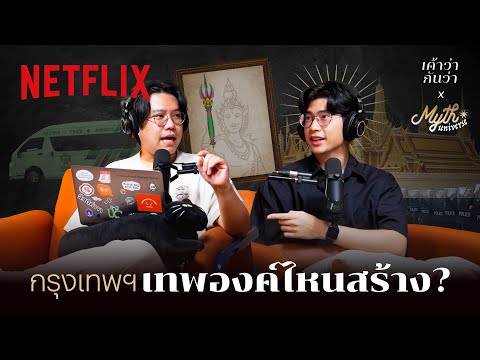 เค้าว่ากันว่า EP. 7 | กรุงเทพฯ เทพองค์ไหนสร้าง? โดย Myth Universe @SalmonPodcast | Netflix