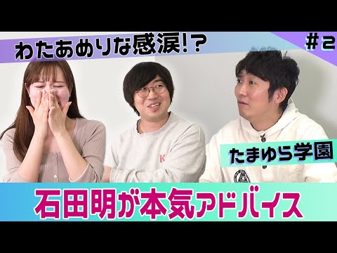 【ISHIDA GPT】石田明がたまゆら学園を指南！【たまゆら学園】