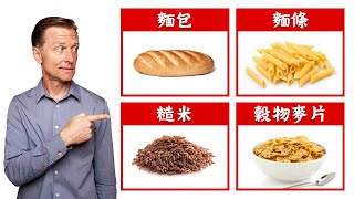 吃全穀物麥片30天,會怎麼樣?柏格醫生 Dr Berg