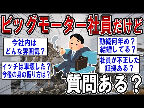 ビッグモーターの社員だけど質問ある？【2ch質問ある？】