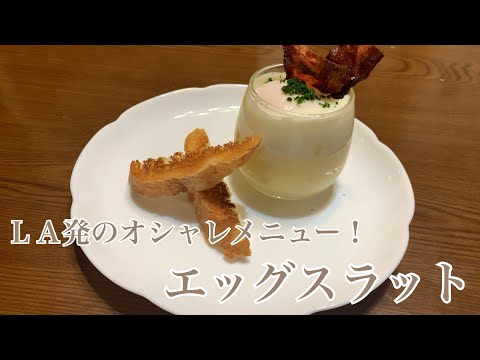 親子で料理❗️次男と👌エッグスラットを作ってみました♪ 【第287回】