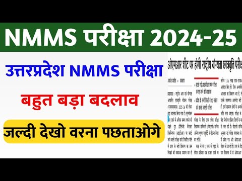 NMMS Exam 2024 | NMMS परीक्षा मे बड़ा बदलाव |